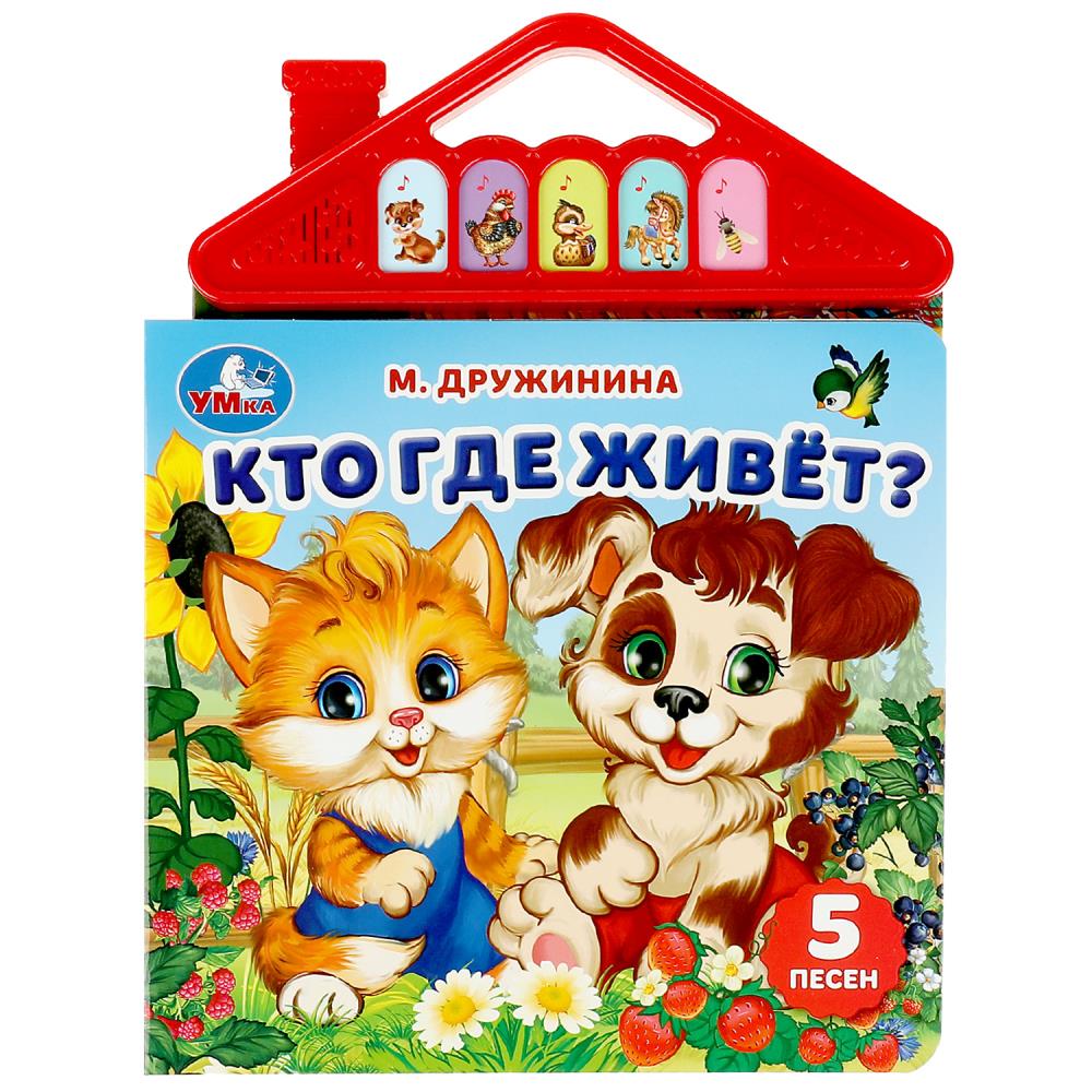 Книга Кто где живёт? Дружинина (5 кн. в виде крыши) Умка 9785506080435