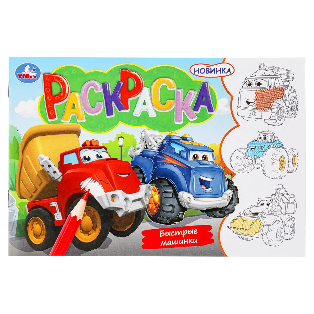 Раскраска Быстрые машинки, 8 стр. УМка 978-5-506-09746-4