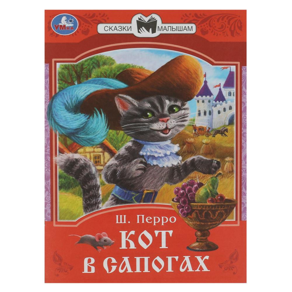 Книга Кот в сапогах, Перро Ш. Сказки малышам Умка 978-5-506-08536-2