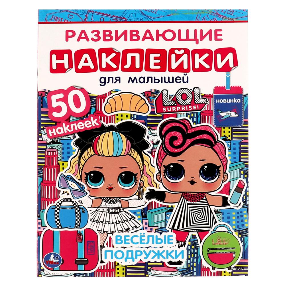 Книга Весёлые подружки. Развивающие наклейки для малышей. Лол, 8 стр. УМка 978-5-506-06330-8
