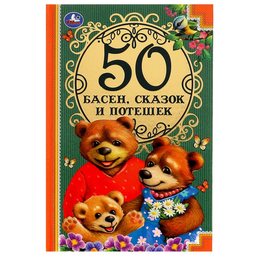 Книга 50 Басен, сказак и потешек, Л. Н. Толстой, И.А. Крылов УМка 978-5-506-07730-5