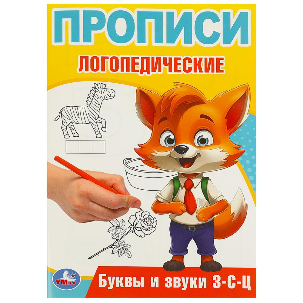 Прописи логопедические Буквы и звуки З-С-Ц, 16 стр. УМка 978-5-506-09539-2