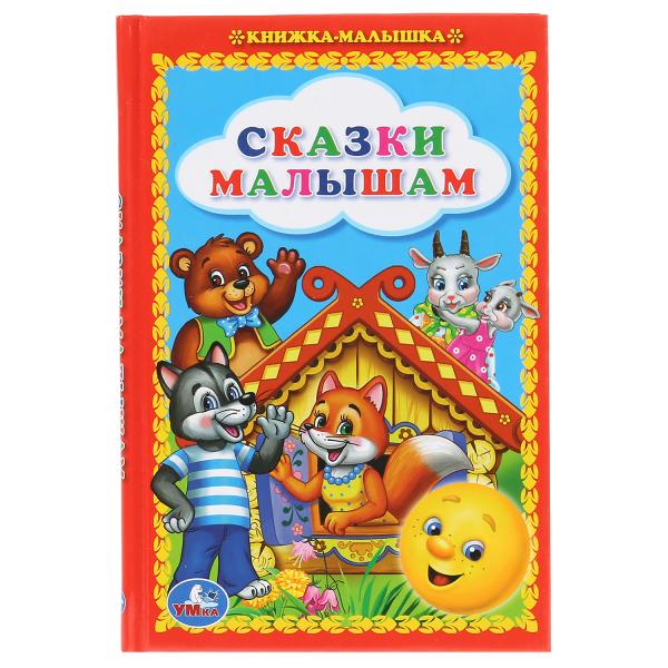"Сказки малышам" книжка-малышка Умка 978-5-506-01008-1