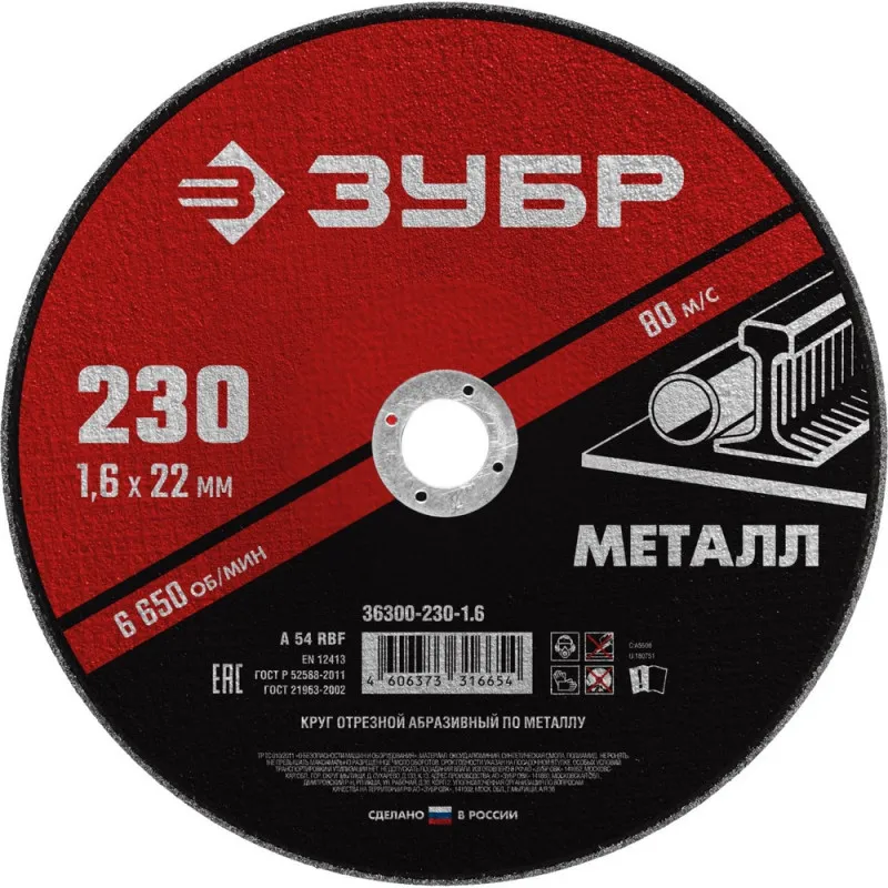 Диск отрезной по металлу ЗУБР Мастер, d230x1.6x22.2мм (36300-230-1.6) 1231721