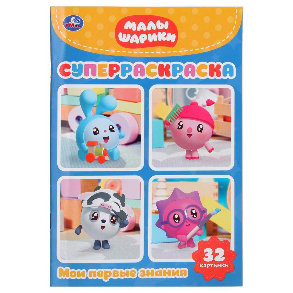 "Малышарики" супер-раскраска для маленьких, 32 картинки Умка 978-5-506-02719-5