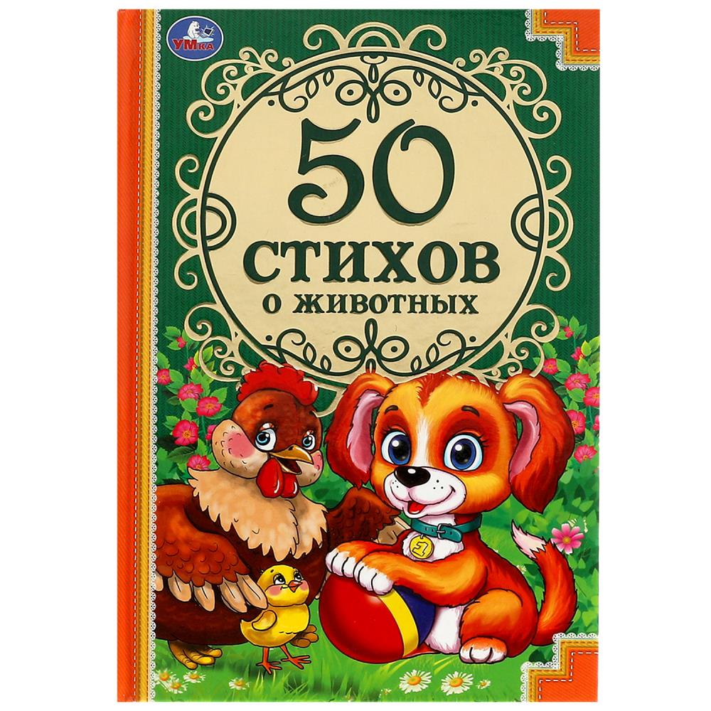 Книга 50 стихов о животных. 50 сказок УМка 978-5-506-08116-6
