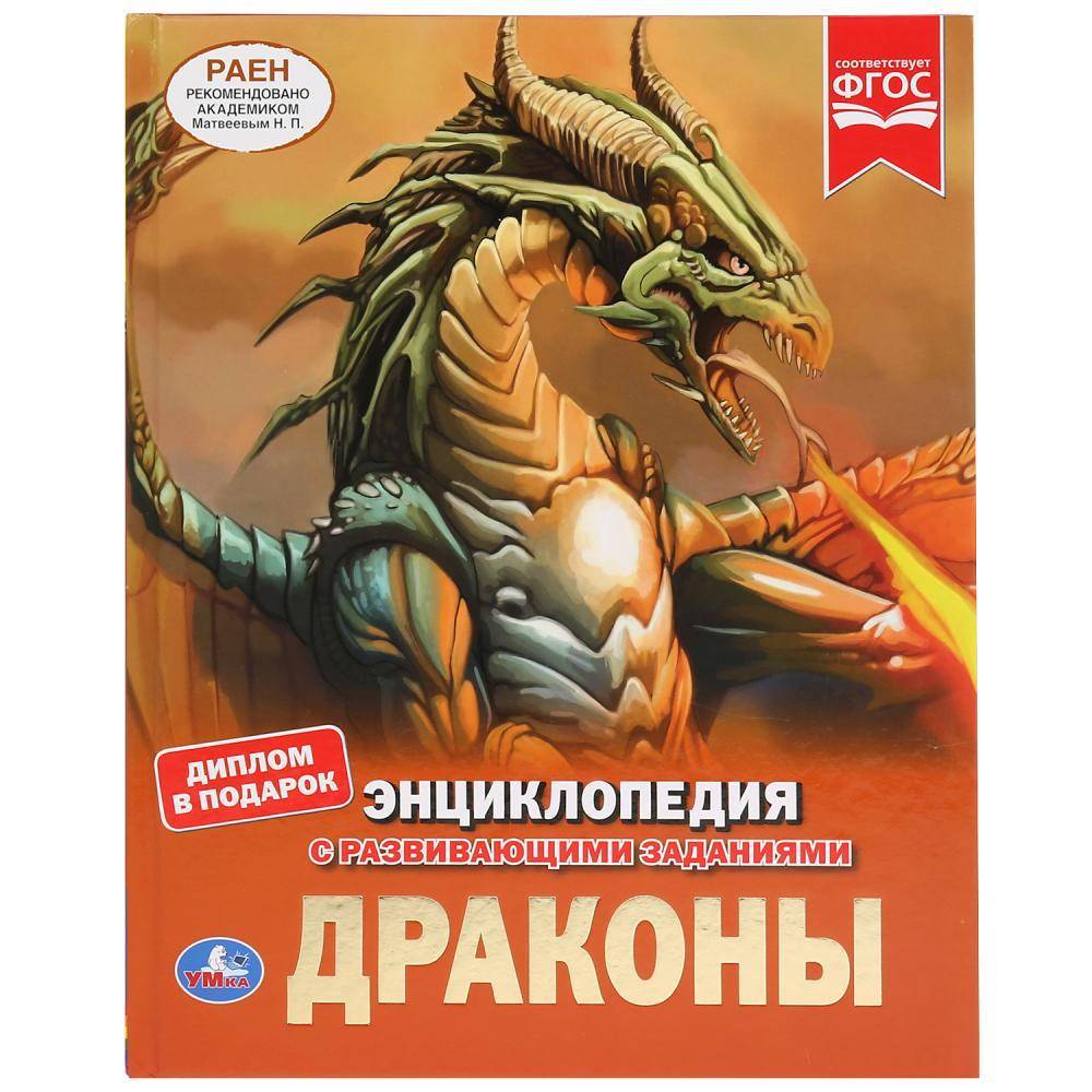 Энциклопедия "Драконы " бумага мелованная, 197х255 мм. УМка 978-5-506-03553-4