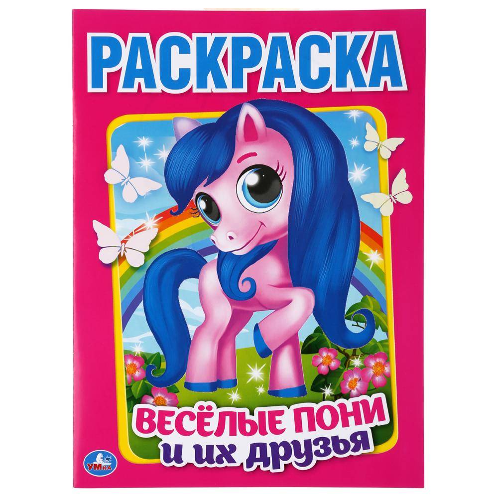 Раскраска "Веселые пони и их друзья" 16 стр. Умка 978-5-506-04694-3