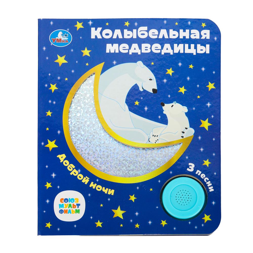 Книга "Колыбельная медведицы Союзмультфильм" (1 кн. 3 пес. фольга+вырубка) 15х18 см. 8 стр. Умка 9785506077367 (24)