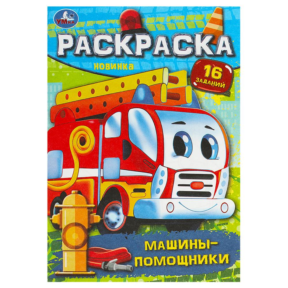 Раскраска-малышка Машины-помощники, 8 стр. Умка 978-5-506-09194-3