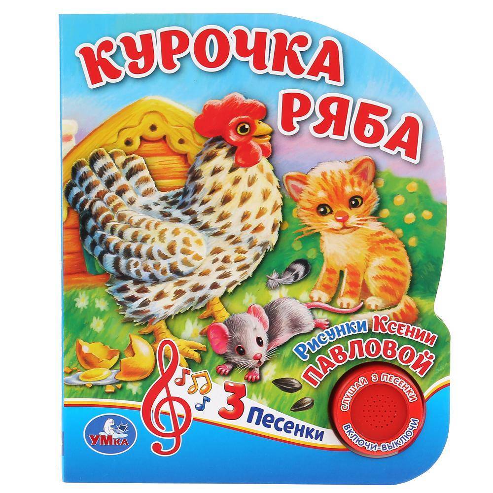 Книга "Курочка Ряба (1 кнопка, 3 песенки) 8 стр. Умка 9785506036555