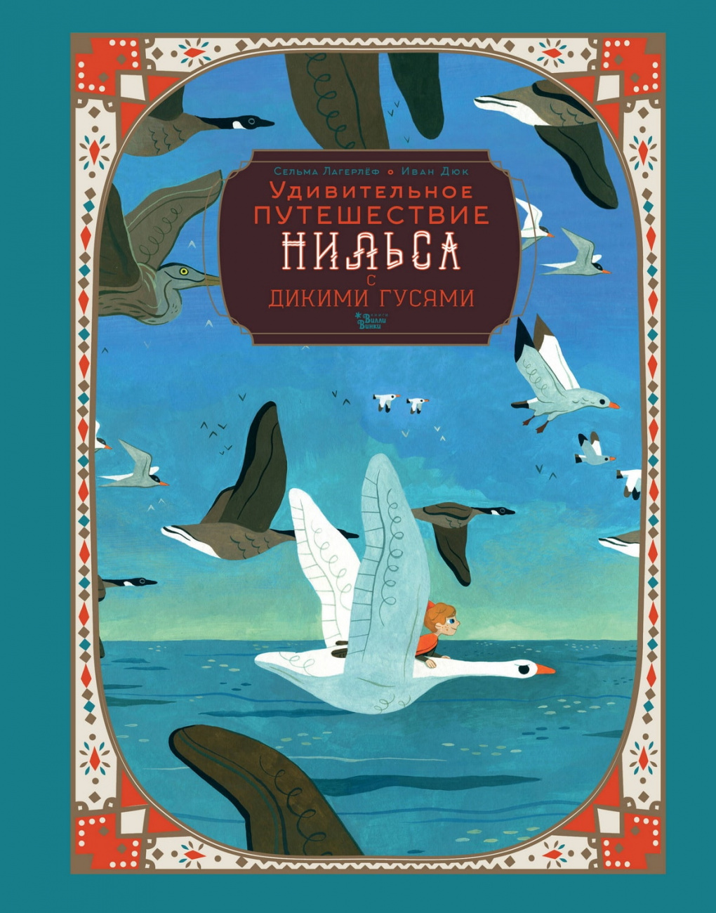 Книга АСТ Шедевры иллюстрации:Удивительное путешествие Нильса с дикими гусями Лагерлеф С. 157776-6