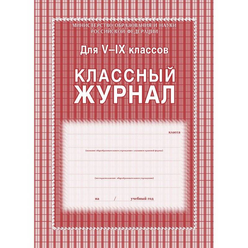 Классный журнал (5-9 классы, А4, 84 страницы) Учитель-Канц 259869