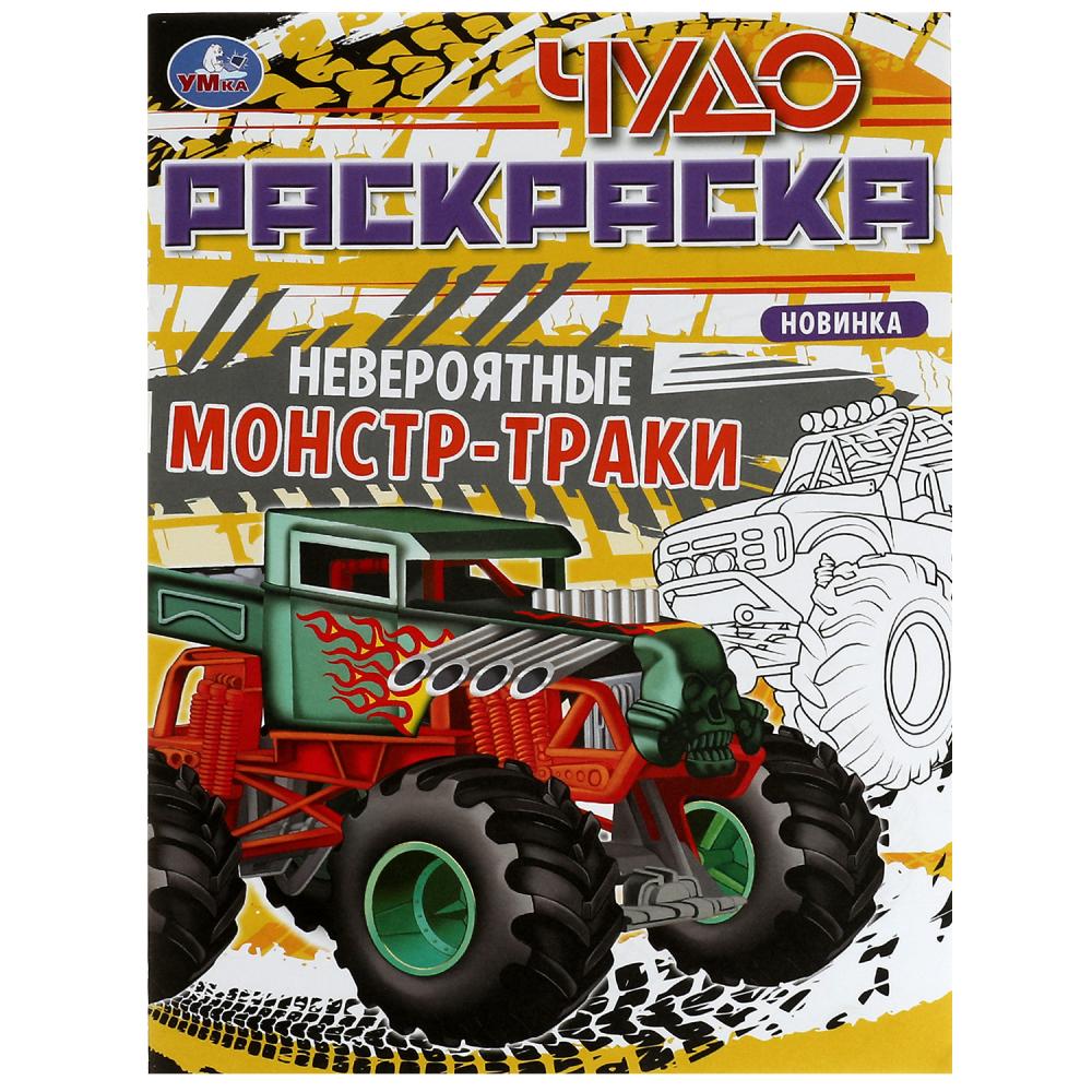 Чудо-раскраска Невероятные монстр-траки 8 стр. УМка 978-5-506-07904-0