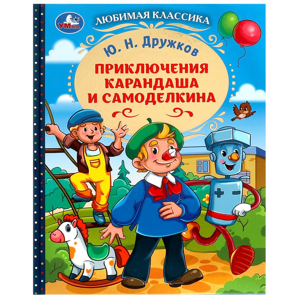Книга Приключения Карандаша и Самоделкина, Дружков Ю. Н. Умка 978-5-506-09145-5