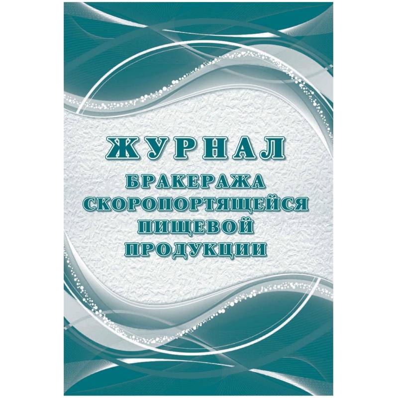 Журнал бракеража скоропорт пищ.прод:СанПиН 2.3/2.4.3590-20 2 шт/уп КЖ-136/2 Attache 1347837