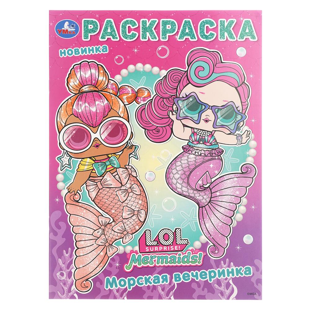 Раскраска, 16 стр. "Лол. Морская вечеринка" УМка 978-5-506-10398-1