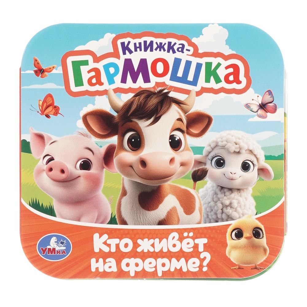 Книжка-гармошка "Кто живёт на ферме?", Раскладушка, 10 стр. УМка 978-5-506-10718-7