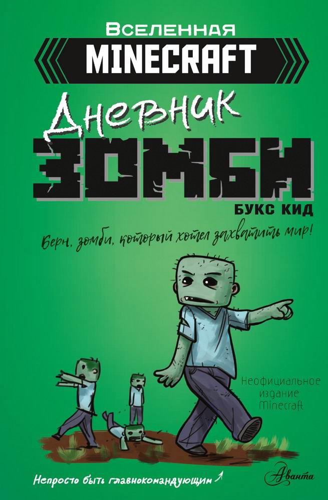 Книга АСТ Minecraft. Дневник зомби. Берн, зомби, который хотел захватить мир 145265-0