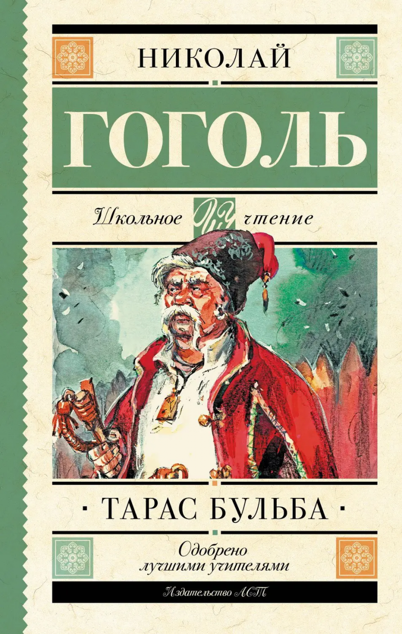 Книга АСТ Школьное чтение Тарас Бульба Гоголь Н.В. 105911-8