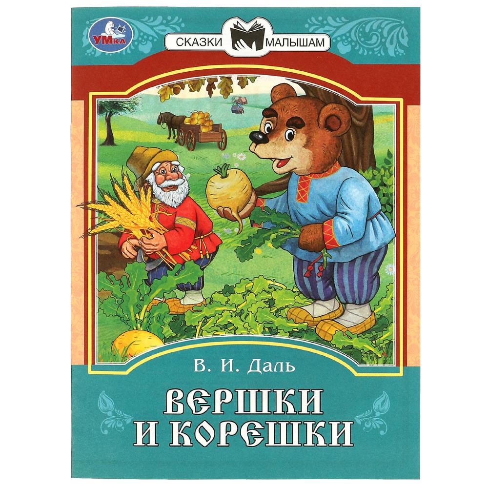 Книга Вершки и корешки, Даль В. И. Сказки и стихи малышам Умка 978-5-506-08539-3