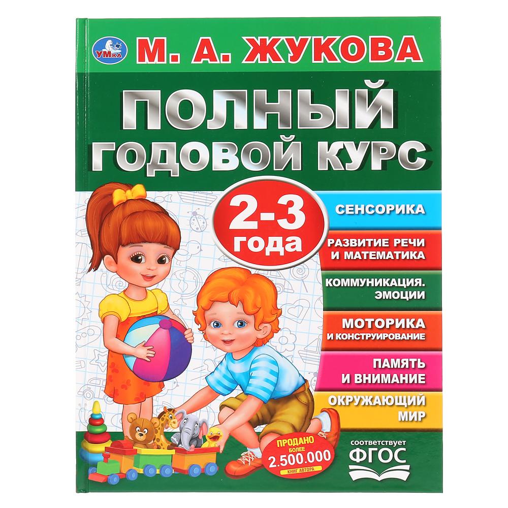 Полный годовой курс. 2-3 года. М.А.Жукова. 96 стр. УМка 978-5-506-04482-6