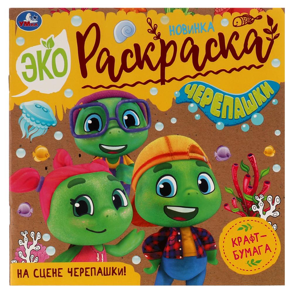 Экораскраска На сцене черепашки! крафт-бумага УМка 978-5-506-07612-4