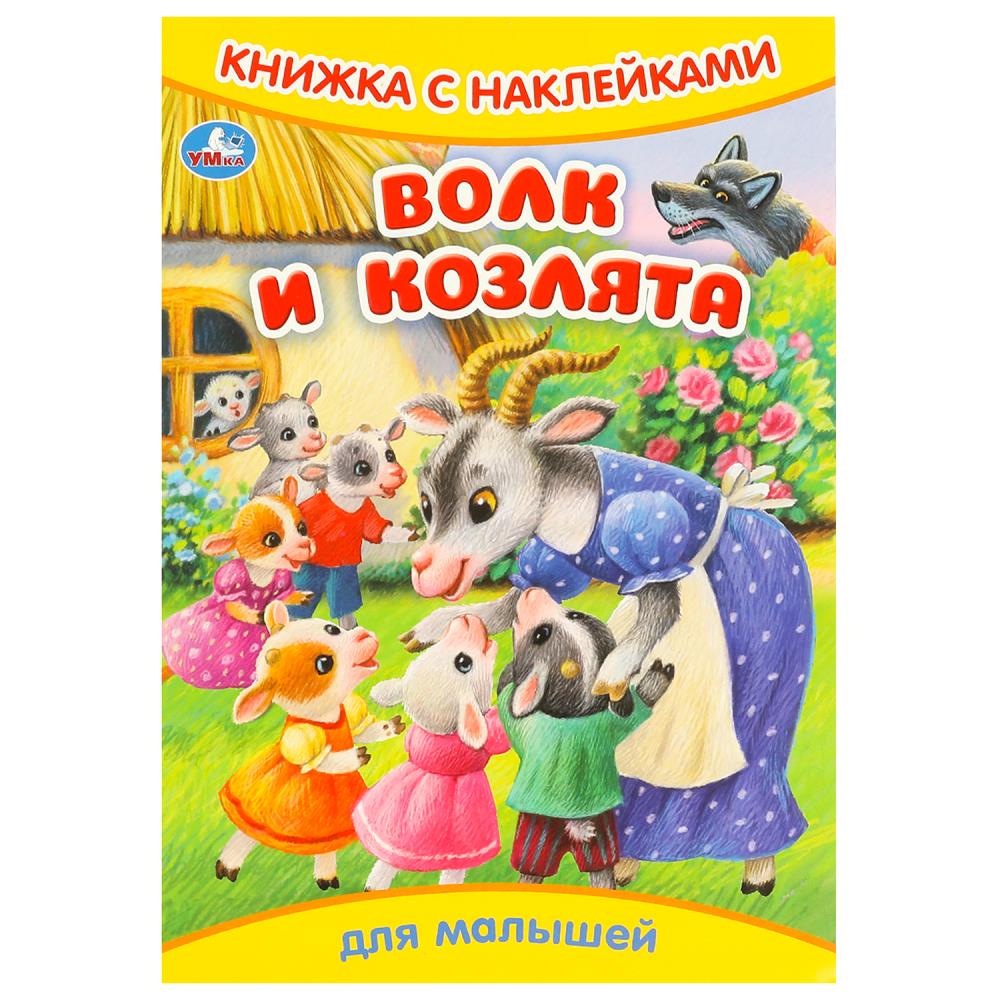 Книжка с наклейками Волк и козлята, 8 стр. УМка 978-5-506-09332-9