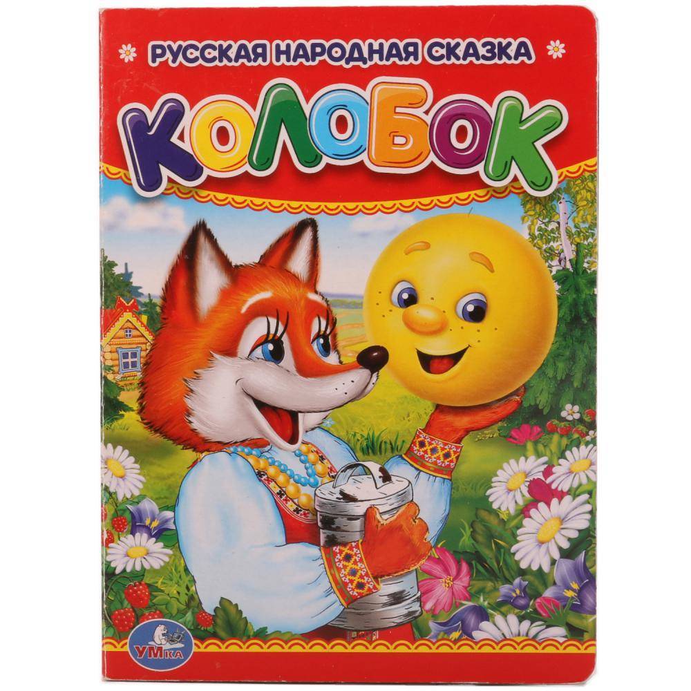 Детская книга "Колобок" Умка 978-5-506-00994-8 (120)