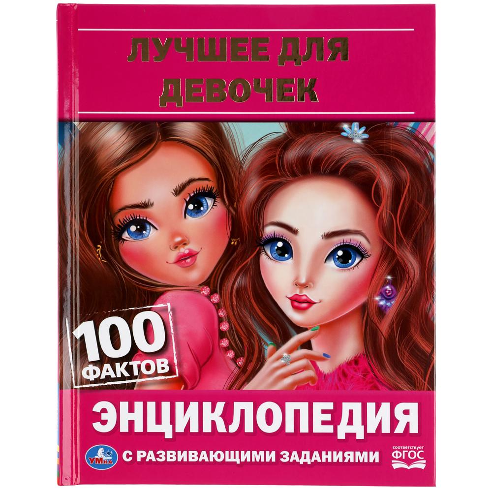 Энциклопедия А5 Лучшее для девочек, 48 стр. Умка 978-5-506-06256-1