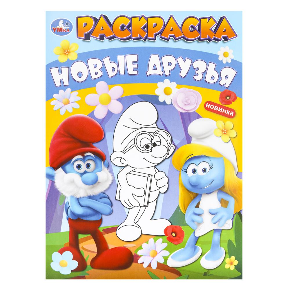 Раскраска "Новые друзья" 21х29 см. УМка 978-5-506-09918-5