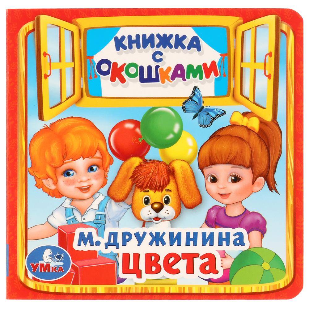 "Цвета" книжка с окошками Умка 978-5-506-01712-7