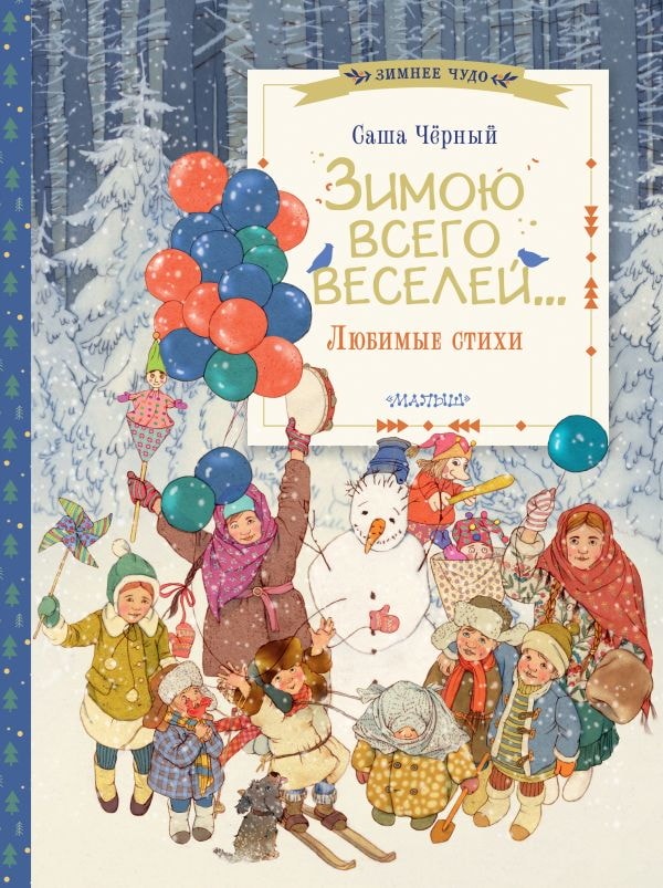 Книга АСТ Зимнее чудо:Зимою всего веселей... Любимые стихи Чёрный Саша 163302-8