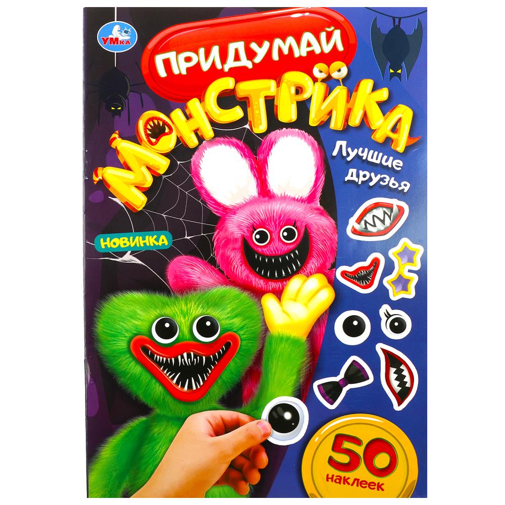 Книга Лучшие друзья. Придумай монстрика, 50 наклеек Умка 978-5-506-08508-9