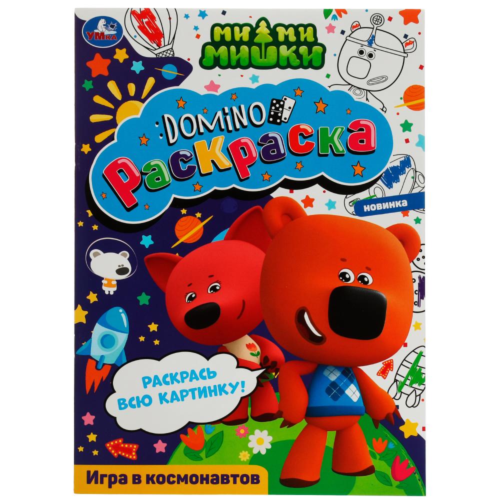 Раскраска-домино Игра в космонавтов. Ми-ми-мишки Умка 978-5-506-08204-0