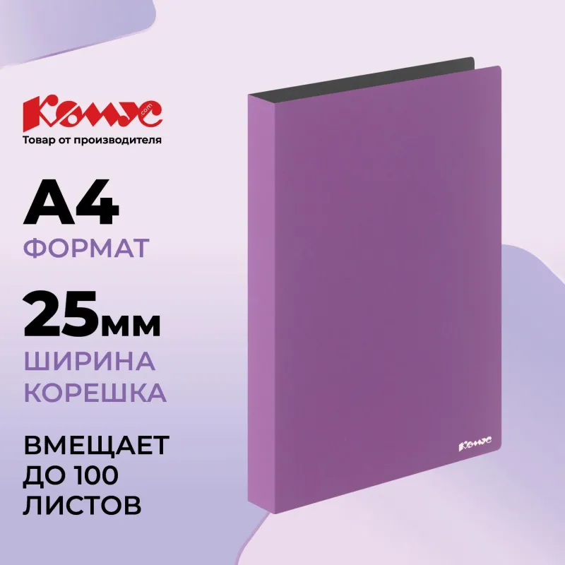Папка на 4-х кольцах Комус,25 мм, сиреневая, с карманом СD/визитки 172066