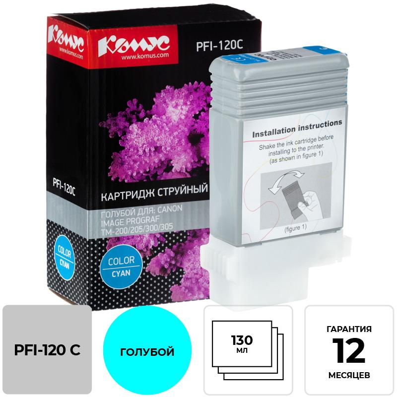 Картридж струйный Комус PFI-120 C голубой, 130 мл/2886C001 1614506