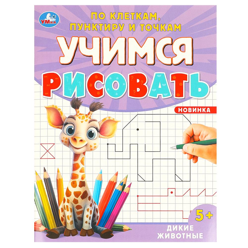 Активити Дикие животные. Учимся рисовать по клеткам, пунктиру и точкам, 16 стр. УМка 978-5-506-09600-9