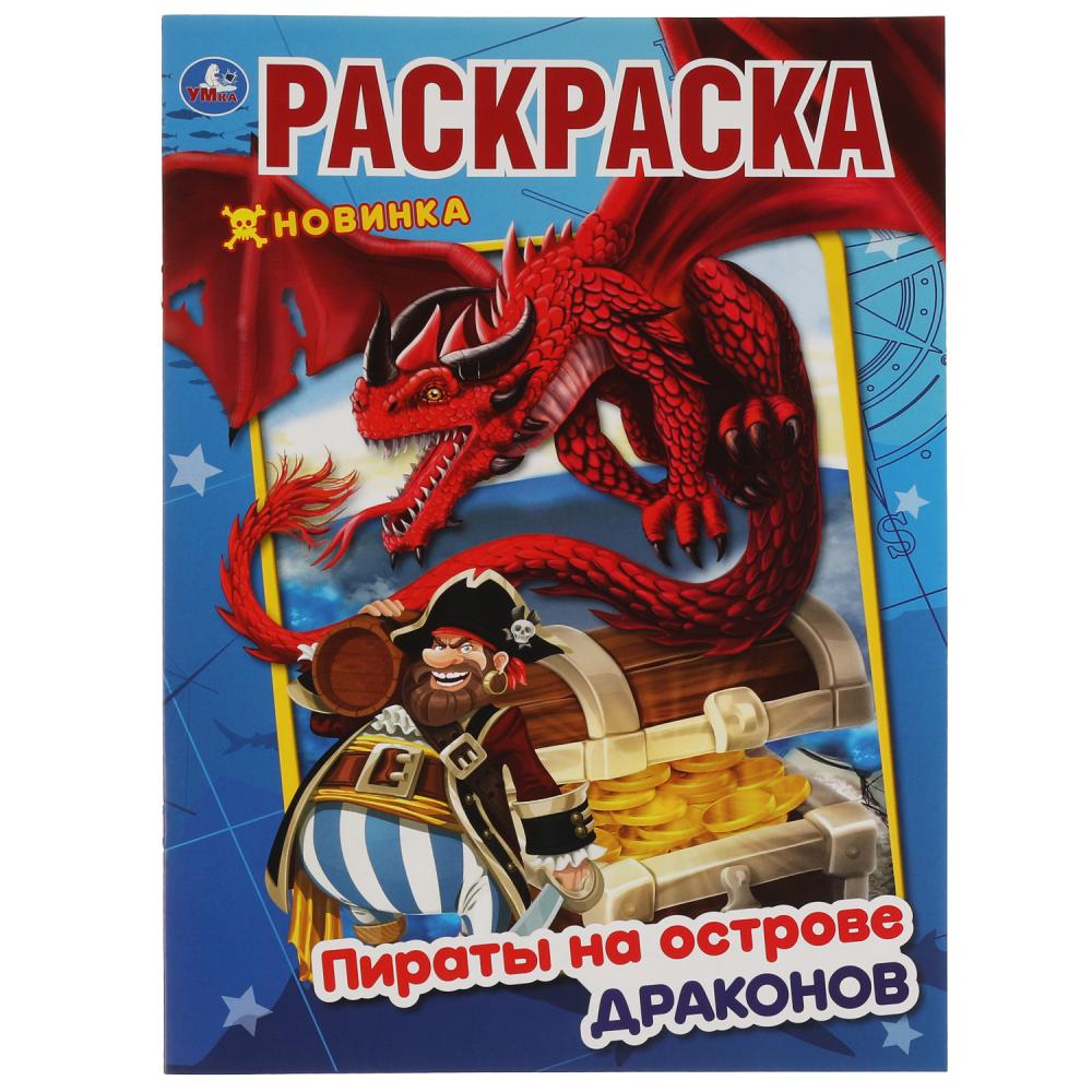 Раскраска Пираты на острове Драконов, 16 стр. УМка 978-5-506-05487-0