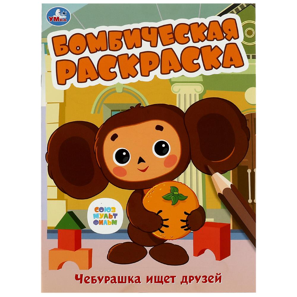 Бомбическая раскраска Союзмультфильм. Чебурашка ищет друзей УМка 978-5-506-08614-7