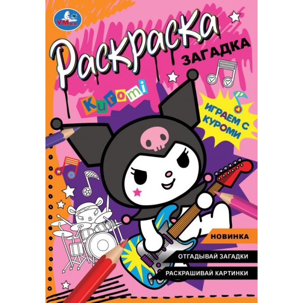 Раскраска загадка Играем с Куроми Умка 978-5-506-09066-3
