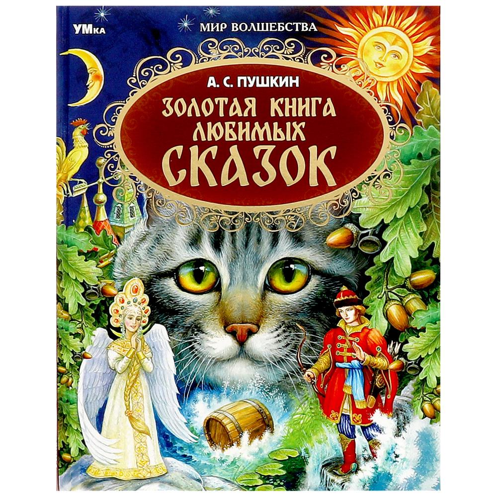 Книга Золотая книга любимых сказок А.С.Пушкин. Мир волшебства Умка 978-5-506-07931-6