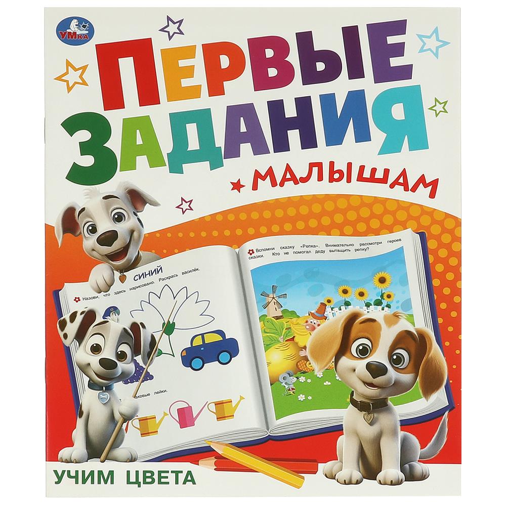 Активити Учим цвета. Первые задания малышам, 16 стр. УМка 978-5-506-09511-8
