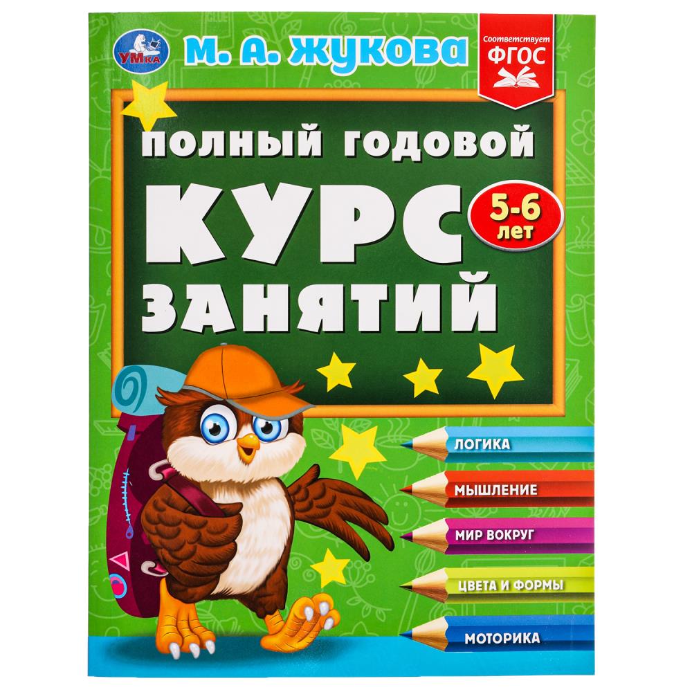 Полный годовой курс занятий 5-6 лет. М.А. Жукова, 192 стр. УМка 978-5-506-09625-2