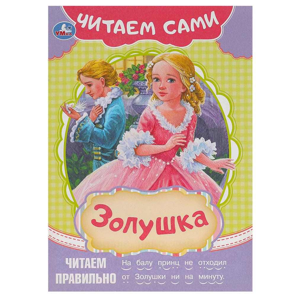 Книга Золушка, Читаем сами, 16 стр. Умка 978-5-506-09155-4