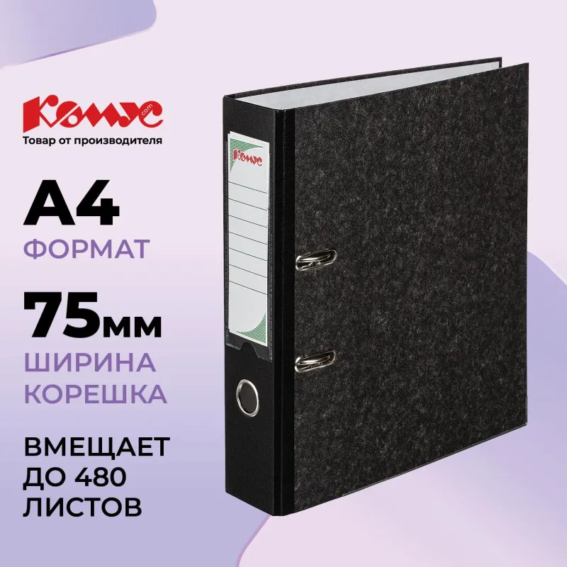 Папка-регистратор Комус мрамор.карт 75мм черн кореш,бум/бум,карм.кор,мет.уг 172051