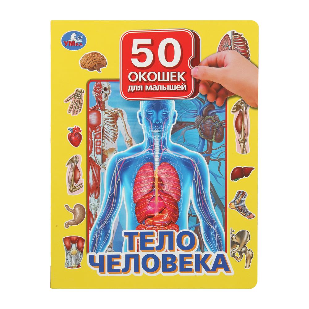 Книга "Тело человека. 50 окошек для малышей", 20х26 см. 10 стр. УМка 978-5-506-09939-0