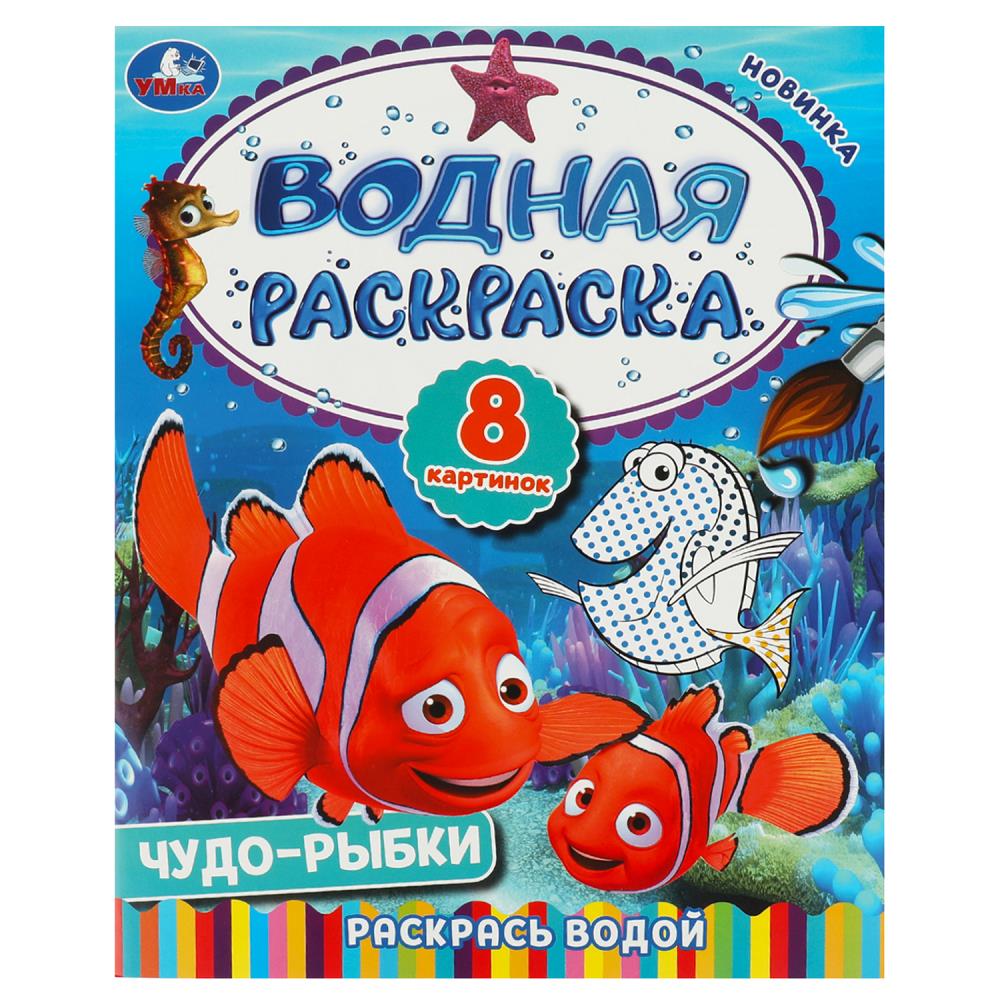 Водная раскраска Чудо-рыбки, 8 стр. УМка 978-5-506-09262-9