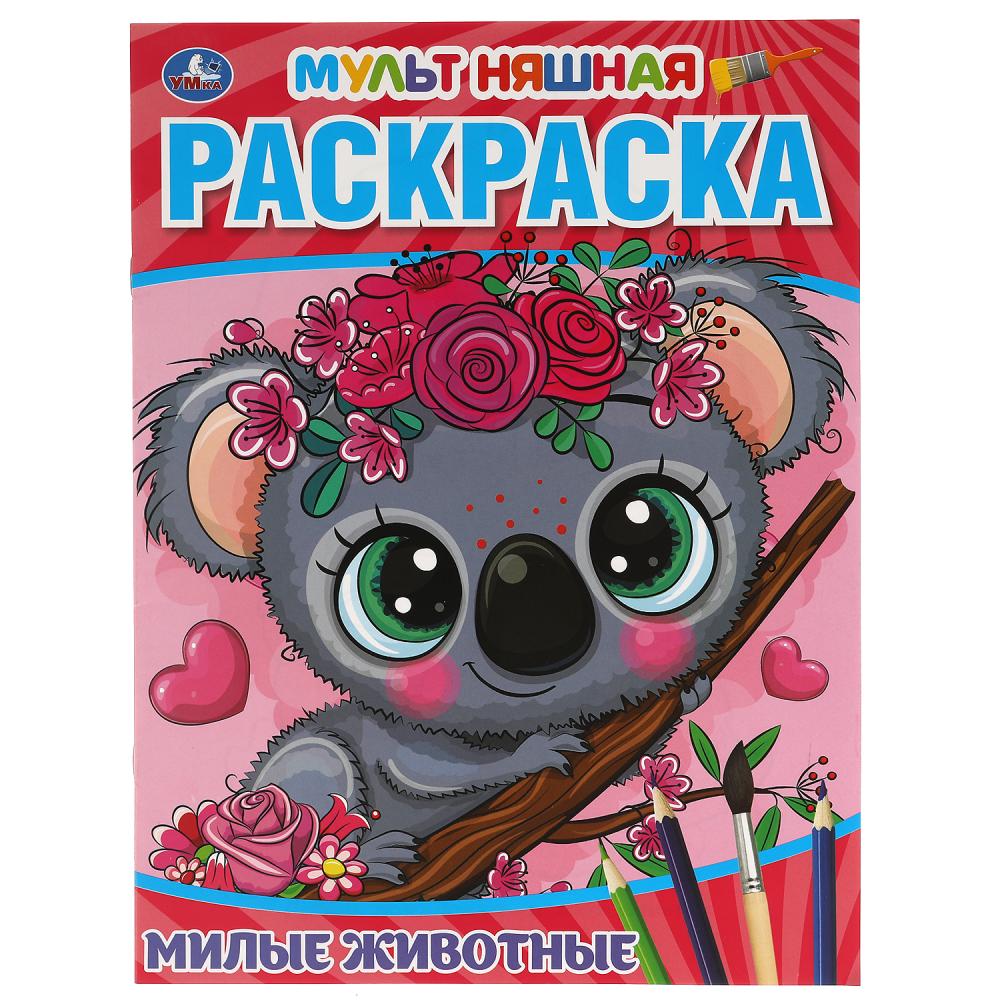 Первая раскраска А4 мультяшная Милые животные Умка 978-5-506-05760-4