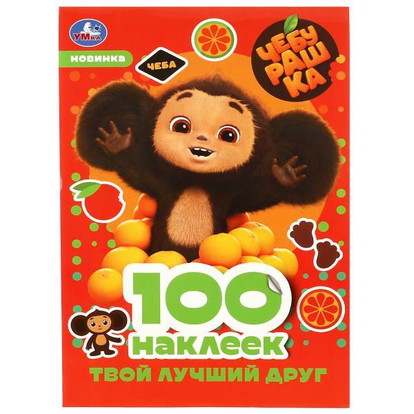 Книжка с наклейками УМка "Чебурашка. Твой лучший друг. 100 наклеек" 978-5-506-08740-3